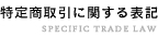 特定商取引に関する表記