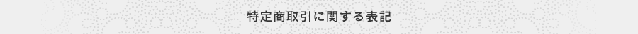 特定商取引に関する表記